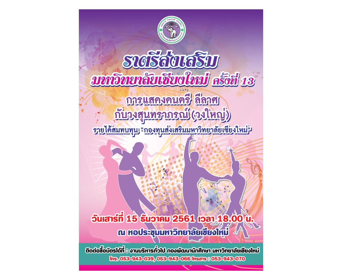 เชิญร่วมงานราตรีส่งเสริม มหาวิทยาลัยเชียงใหม่ ครั้งที่ 13 ชมดนตรี เพลินลีลาศ กับวงดนตรีสุนทราภรณ์ เสาร์ที่ 15 ธ.ค. 2561 เชิญร่วมงานราตรีส่งเสริม มหาวิทยาลัยเชียงใหม่ ครั้งที่ 13 ชมดนตรี เพลินลีลาศ กับวงดนตรีสุนทราภรณ์ เสาร์ที่ 15 ธ.ค. 2561