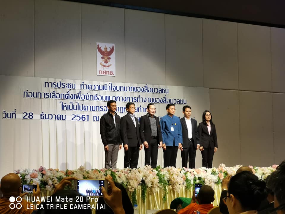 คณบดีคณะการสื่อสาร​มวลชน และผอ.สถานีฯ ร่วมประชุมทำความเข้าใจบทบาทของสื่อมวลชนก่อนการเลือกตั้ง