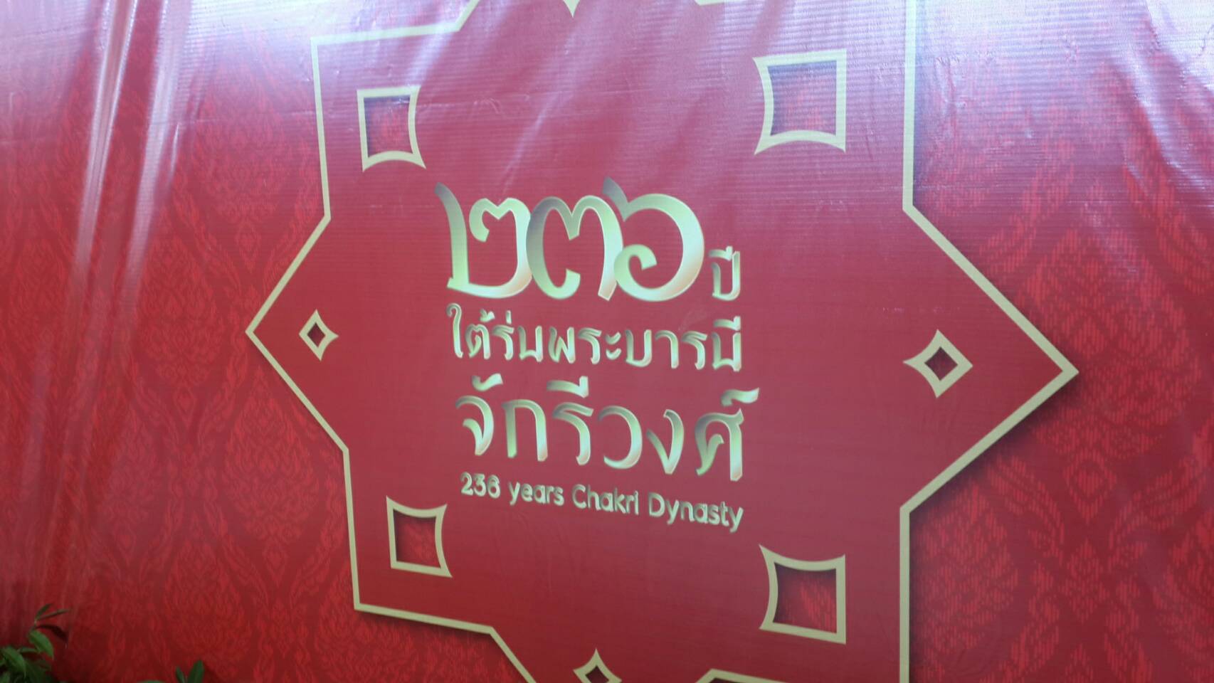 อุทยานหลวงราชพฤกษ์ สถาบันวิจัยและพัฒนาพื้นที่สูง (องค์การมหาชน) จัดนิทรรศการ “236 ปี ใต้ร่มพระบารมีจักรีวงศ์” อุทยานหลวงราชพฤกษ์ สถาบันวิจัยและพัฒนาพื้นที่สูง (องค์การมหาชน) จัดนิทรรศการ “236 ปี ใต้ร่มพระบารมีจักรีวงศ์”