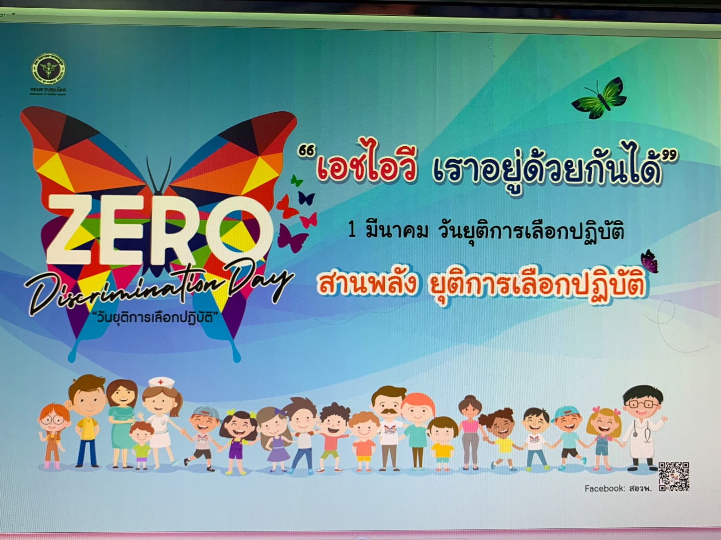 1 มีนาคม รณรงค์ยุติการเลือกปฏิบัติต่อผู้ติดเชื้อและผู้ป่วยเอดส์ 1 มีนาคม รณรงค์ยุติการเลือกปฏิบัติต่อผู้ติดเชื้อและผู้ป่วยเอดส์