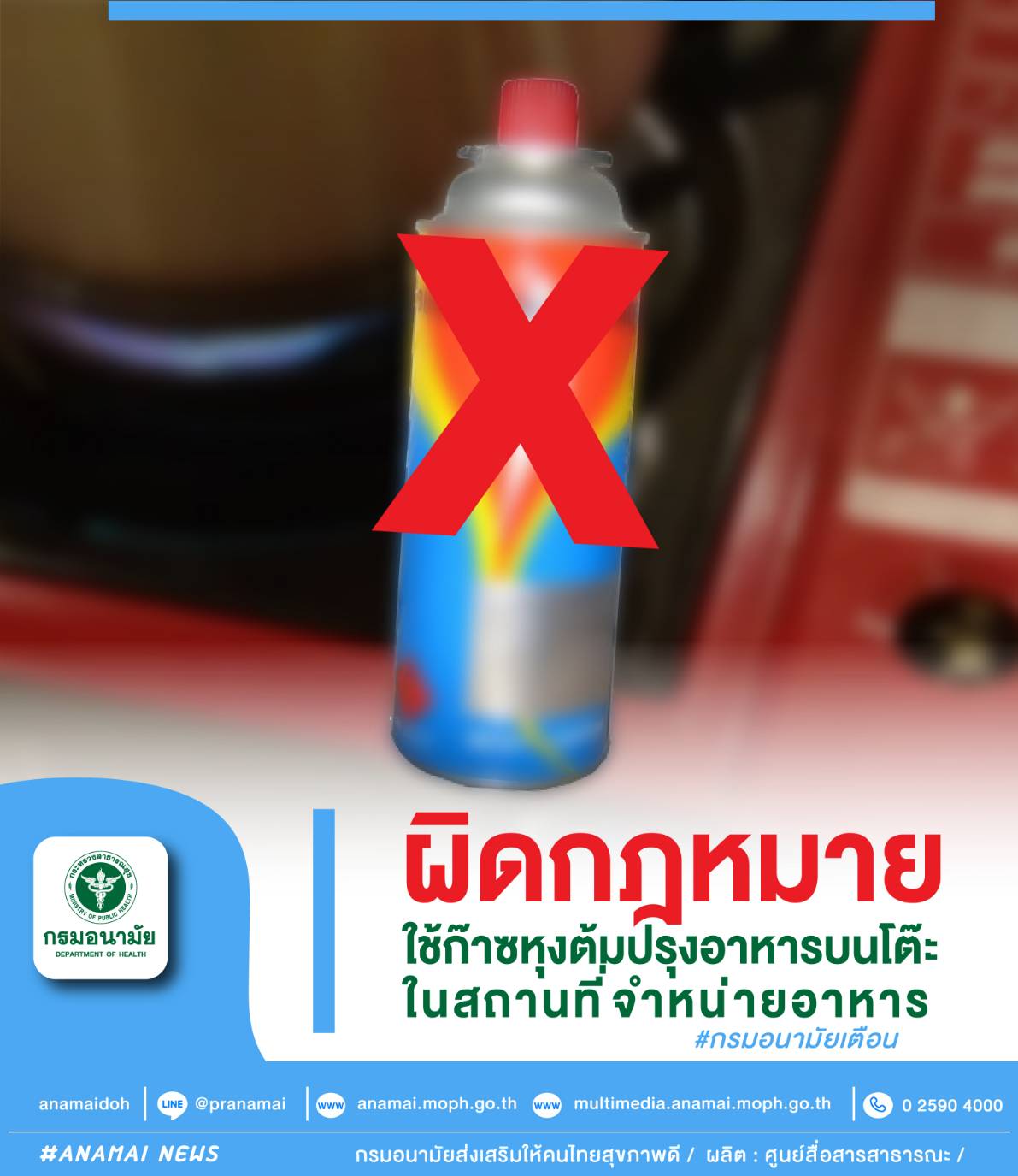 กรมอนามัย เตือน ใช้ก๊าซหุงต้มปรุงอาหารบนโต๊ะในสถานที่จำหน่ายอาหาร ผิดกฎหมาย กรมอนามัย เตือน ใช้ก๊าซหุงต้มปรุงอาหารบนโต๊ะในสถานที่จำหน่ายอาหาร ผิดกฎหมาย