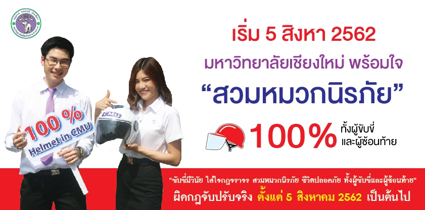มหาวิทยาลัยเชียงใหม่ เริ่มโครงการ มช. ปลอดภัย สวมหมวกนิรภัย 100 % สร้างพฤติกรรมการใช้รถใช้ถนนที่ปลอดภัยทั้งผู้ขับขี่และผู้โดยสาร ดีเดย์ 5 สิงหาคม นี้ มหาวิทยาลัยเชียงใหม่ เริ่มโครงการ มช. ปลอดภัย สวมหมวกนิรภัย 100 % สร้างพฤติกรรมการใช้รถใช้ถนนที่ปลอดภัยทั้งผู้ขับขี่และผู้โดยสาร ดีเดย์ 5 สิงหาคม นี้