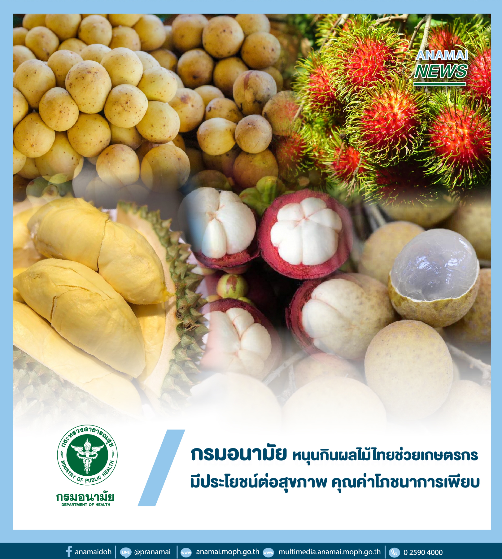 กรมอนามัย กระทรวงสาธารณสุข หนุนช่วยเกษตรกรหลังปัญหาราคาผลผลิตทางการเกษตรตามฤดูกาลตกต่ำ ชวนคนไทยกินผลไม้ไทย ชี้ มีประโยชน์ต่อสุขภาพ และมีคุณค่าโภชนาการเพียบ กรมอนามัย กระทรวงสาธารณสุข หนุนช่วยเกษตรกรหลังปัญหาราคาผลผลิตทางการเกษตรตามฤดูกาลตกต่ำ ชวนคนไทยกินผลไม้ไทย ชี้ มีประโยชน์ต่อสุขภาพ และมีคุณค่าโภชนาการเพียบ