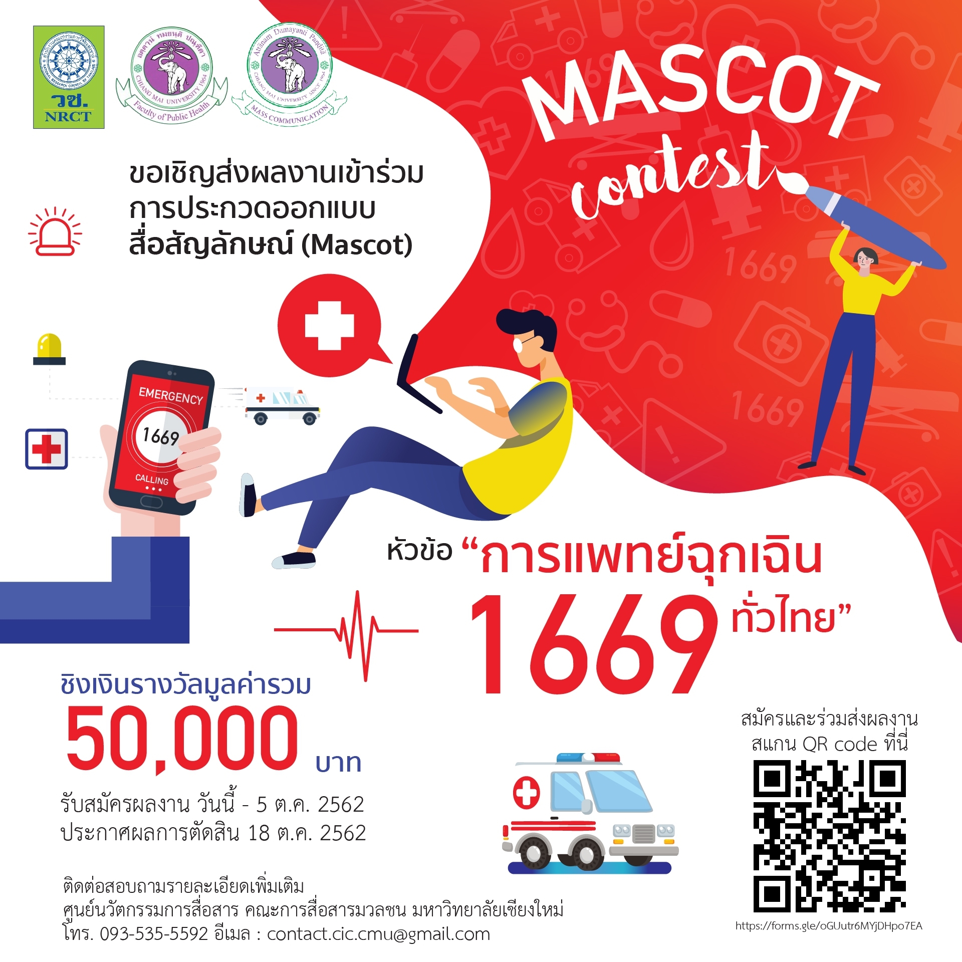 ขอเชิญชวนนักเรียน นักศึกษา และบุคคลทั่วไป ร่วมการประกวดออกแบบสื่อสัญลักษณ์ (Mascot) หัวข้อ “การแพทย์ฉุกเฉิน 1669 ทั่วไทย” ขอเชิญชวนนักเรียน นักศึกษา และบุคคลทั่วไป ร่วมการประกวดออกแบบสื่อสัญลักษณ์ (Mascot) หัวข้อ “การแพทย์ฉุกเฉิน 1669 ทั่วไทย”