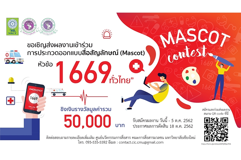 ศูนย์นวัตกรรมการสื่อสาร คณะการสื่อสารมวลชน มหาวิทยาลัยเชียงใหม่ ขอเชิญส่งผลงานโครงการประกวดออกแบบสื่อสัญลักษณ์ (Mascot) หัวข้อ “การแพทย์ฉุกเฉิน 1669 ทั่วไทย” ชิงเงินรางวัลมูลค่ารวมทั้งสิ้น 50,000 บาท พร้อมใบประกาศนียบัตร ศูนย์นวัตกรรมการสื่อสาร คณะการสื่อสารมวลชน มหาวิทยาลัยเชียงใหม่ ขอเชิญส่งผลงานโครงการประกวดออกแบบสื่อสัญลักษณ์ (Mascot) หัวข้อ “การแพทย์ฉุกเฉิน 1669 ทั่วไทย” ชิงเงินรางวัลมูลค่ารวมทั้งสิ้น 50,000 บาท พร้อมใบประกาศนียบัตร