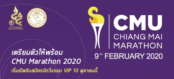 ม.ช.เตรียมจัดวิ่ง CMU- Chiangmai Marathon 2020 วันที่ 9 ก.พ. 63 ฉลอง 55 ปี ม.ช. เตรียมเปิดให้จองรอบ VIP 10 ต.ค. 62 และรอบ ปกติ 10 พ.ย. 62 ย้ำนักวิ่งให้เตรียมตัวจองบัตร รับสมัครเพียง 10,000 คนเท่านั้น ม.ช.เตรียมจัดวิ่ง CMU- Chiangmai Marathon 2020 วันที่ 9 ก.พ. 63 ฉลอง 55 ปี ม.ช. เตรียมเปิดให้จองรอบ VIP 10 ต.ค. 62 และรอบ ปกติ 10 พ.ย. 62 ย้ำนักวิ่งให้เตรียมตัวจองบัตร รับสมัครเพียง 10,000 คนเท่านั้น
