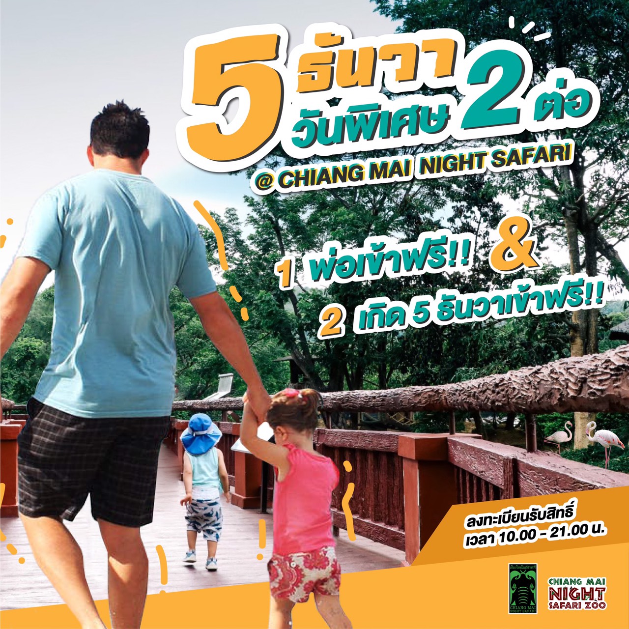 เชียงใหม่ไนท์ซาฟารี มอบของขวัญพิเศษ 2 ต่อ พ่อเที่ยวฟรี เนื่องใน “วันพ่อแห่งชาติ” 5 ธ.ค.นี้ เชียงใหม่ไนท์ซาฟารี มอบของขวัญพิเศษ 2 ต่อ พ่อเที่ยวฟรี เนื่องใน “วันพ่อแห่งชาติ” 5 ธ.ค.นี้