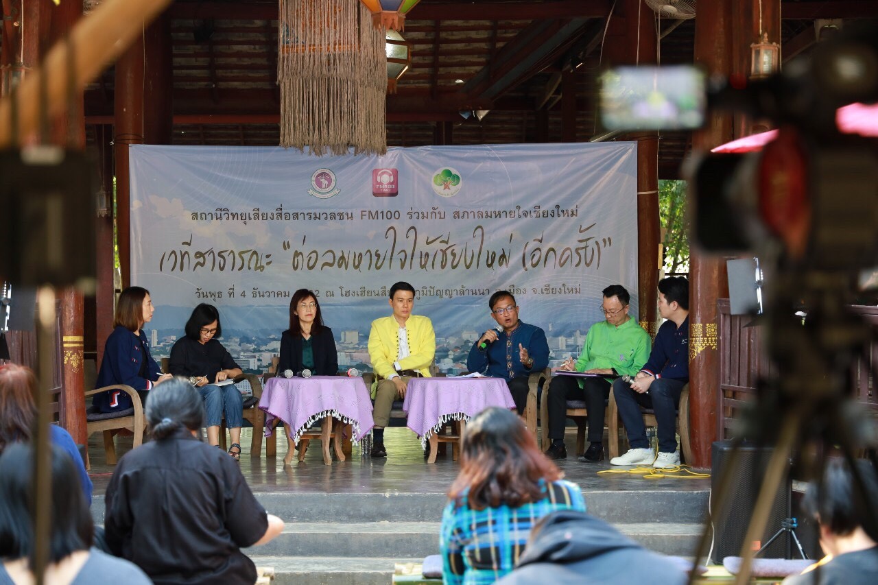 FM 100 มช.ร่วมกับสภาลมหายใจเชียงใหม่ จัดเวทีสาธารณะ “ต่อลมหายใจให้เชียงใหม่ (อีกครั้ง)” ระดมความเห็นทุกภาคส่วน แก้ปัญหาฝุ่นควัน FM 100 มช.ร่วมกับสภาลมหายใจเชียงใหม่ จัดเวทีสาธารณะ “ต่อลมหายใจให้เชียงใหม่ (อีกครั้ง)” ระดมความเห็นทุกภาคส่วน แก้ปัญหาฝุ่นควัน