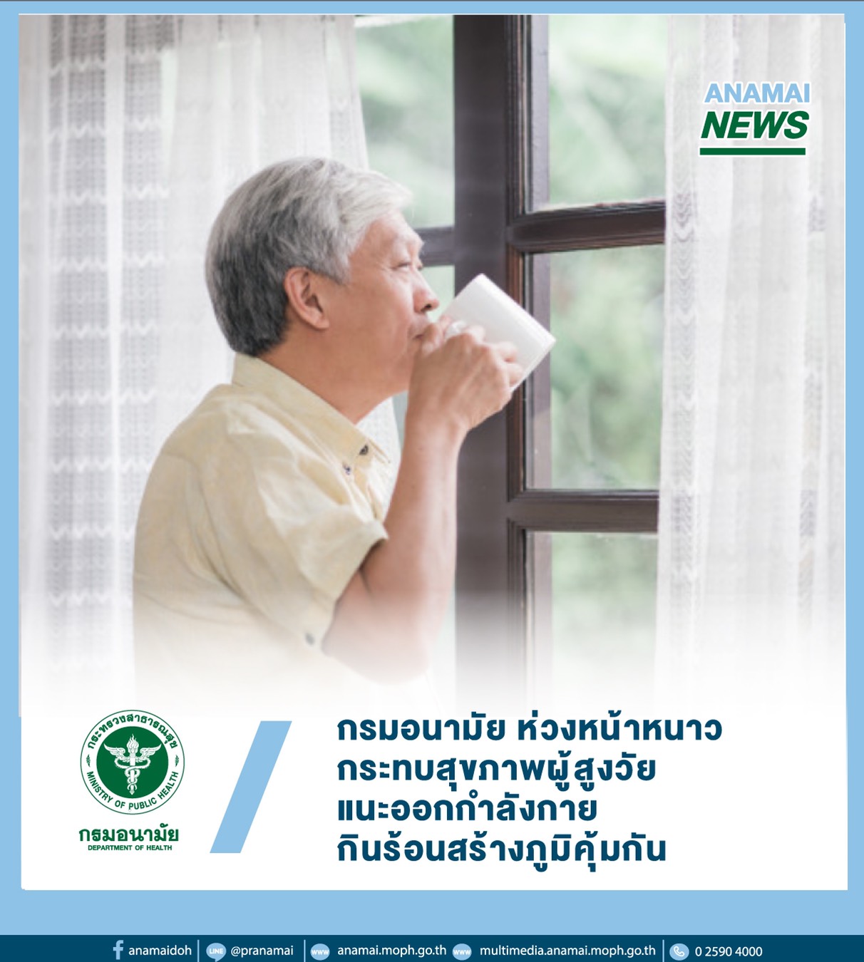 กรมอนามัย กระทรวงสาธารณสุข ห่วงสุขภาพผู้สูงอายุช่วงหน้าหนาว วอนลูกหลานดูแลเป็นพิเศษ แนะนำให้ออกกำลังกายแบบง่าย ๆ ควบคู่กับการกินอาหารปรุงสุก อุ่นร้อน สร้างความอบอุ่น กรมอนามัย กระทรวงสาธารณสุข ห่วงสุขภาพผู้สูงอายุช่วงหน้าหนาว วอนลูกหลานดูแลเป็นพิเศษ แนะนำให้ออกกำลังกายแบบง่าย ๆ ควบคู่กับการกินอาหารปรุงสุก อุ่นร้อน สร้างความอบอุ่น