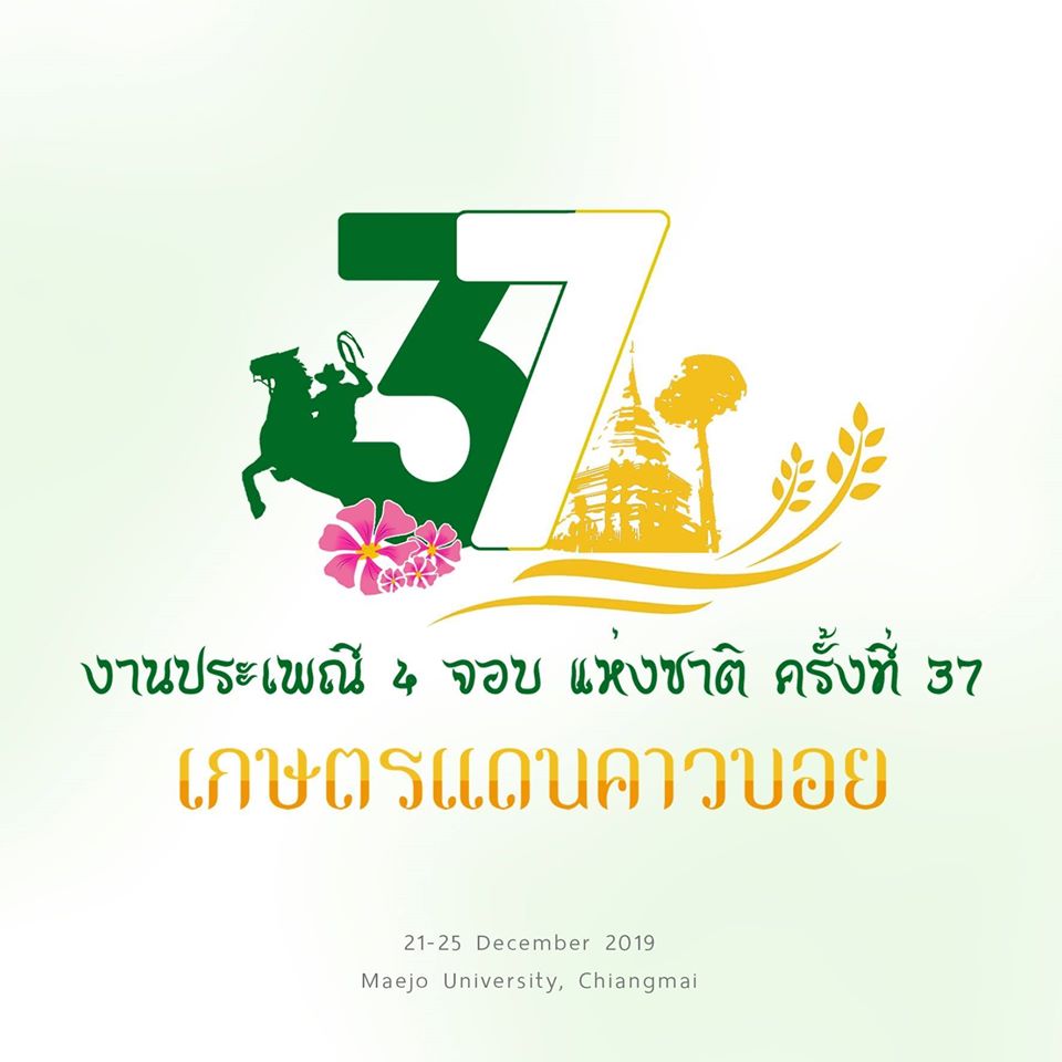 ม.แม่โจ้ เป็นเจ้าภาพงานประเพณี 4 จอบแห่งชาติ ครั้งที่ 37 ชิงถ้วยพระราชทานสมเด็จเจ้าฟ้าฯ กรมพระศรีสวางควัฒน วรขัตติยราชนารี พร้อมต้อนรับทัพนักกีฬาเกษตรจากทั่วประเทศสู่ “เกษตรแดนคาวบอย” ม.แม่โจ้ เป็นเจ้าภาพงานประเพณี 4 จอบแห่งชาติ ครั้งที่ 37 ชิงถ้วยพระราชทานสมเด็จเจ้าฟ้าฯ กรมพระศรีสวางควัฒน วรขัตติยราชนารี พร้อมต้อนรับทัพนักกีฬาเกษตรจากทั่วประเทศสู่ “เกษตรแดนคาวบอย”