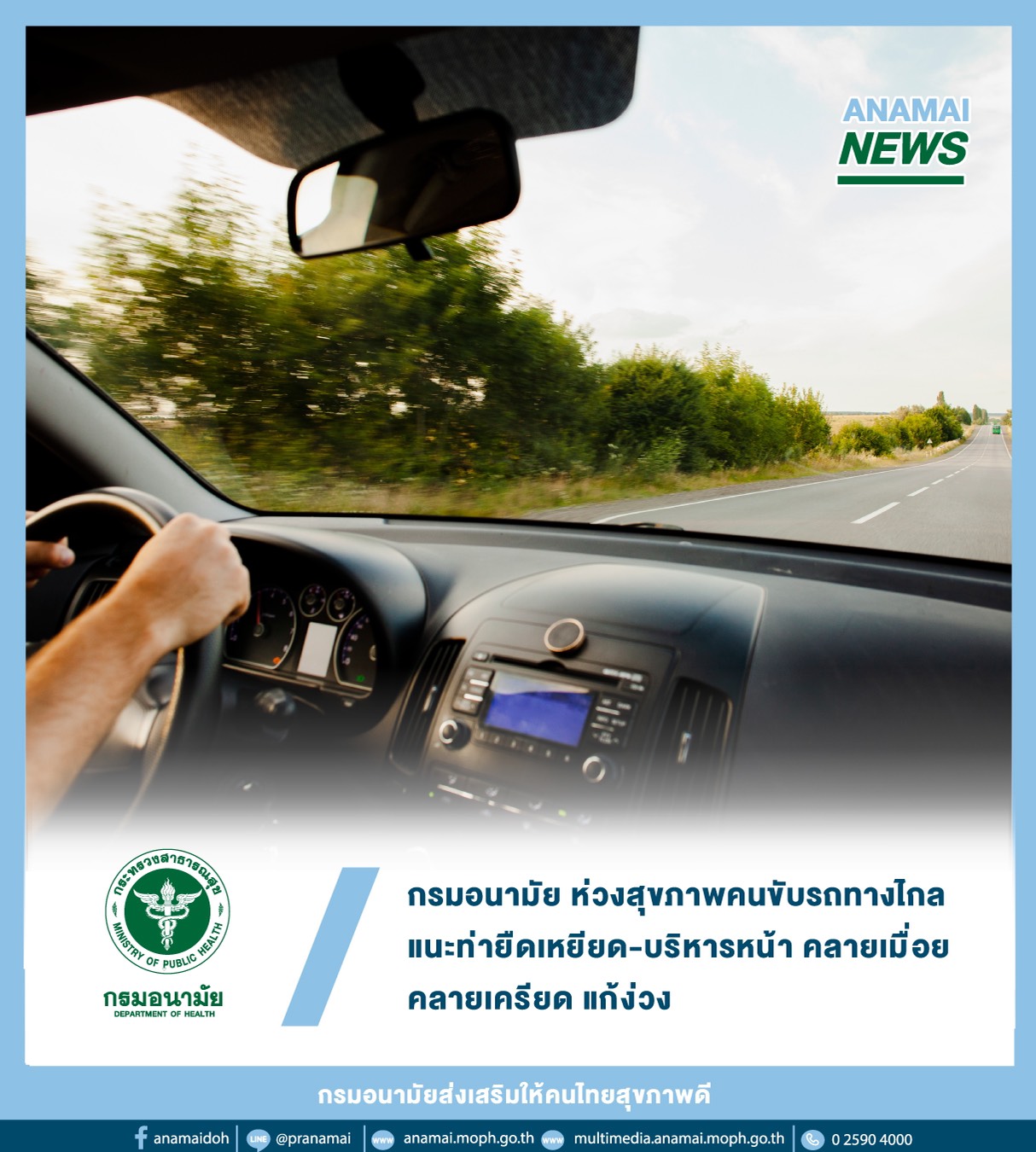 กรมอนามัย กระทรวงสาธารณสุข หวั่น คนขับรถทางไกล ใช้เวลานานจนเกิดอาการเมื่อยล้า แนะท่า ยืดเหยียดผ่อนคลาย ลดเครียด พร้อมบริหารใบหน้าบรรเทาอาการง่วงนอน ลดเสี่ยงอุบัติเหตุ กรมอนามัย กระทรวงสาธารณสุข หวั่น คนขับรถทางไกล ใช้เวลานานจนเกิดอาการเมื่อยล้า แนะท่า ยืดเหยียดผ่อนคลาย ลดเครียด พร้อมบริหารใบหน้าบรรเทาอาการง่วงนอน ลดเสี่ยงอุบัติเหตุ