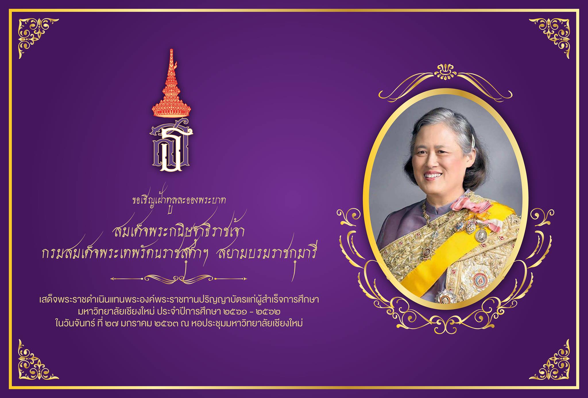 สมเด็จพระกนิษฐาธิราชเจ้า กรมสมเด็จพระเทพรัตนราชสุดาฯ สยามบรมราชกุมารี เสด็จพระราชดำเนินแทนพระองค์ พระราชทานปริญญาบัตร ครั้งที่ 54 ประจำปีการศึกษา 2561-2562 แก่ผู้สำเร็จการศึกษาจากมหาวิทยาลัยเชียงใหม่ จำนวน 7,243 คน ในวันจันทร์ที่ 27 มกราคม 2563 ณ หอประชุม สมเด็จพระกนิษฐาธิราชเจ้า กรมสมเด็จพระเทพรัตนราชสุดาฯ สยามบรมราชกุมารี เสด็จพระราชดำเนินแทนพระองค์ พระราชทานปริญญาบัตร ครั้งที่ 54 ประจำปีการศึกษา 2561-2562 แก่ผู้สำเร็จการศึกษาจากมหาวิทยาลัยเชียงใหม่ จำนวน 7,243 คน ในวันจันทร์ที่ 27 มกราคม 2563 ณ หอประชุม