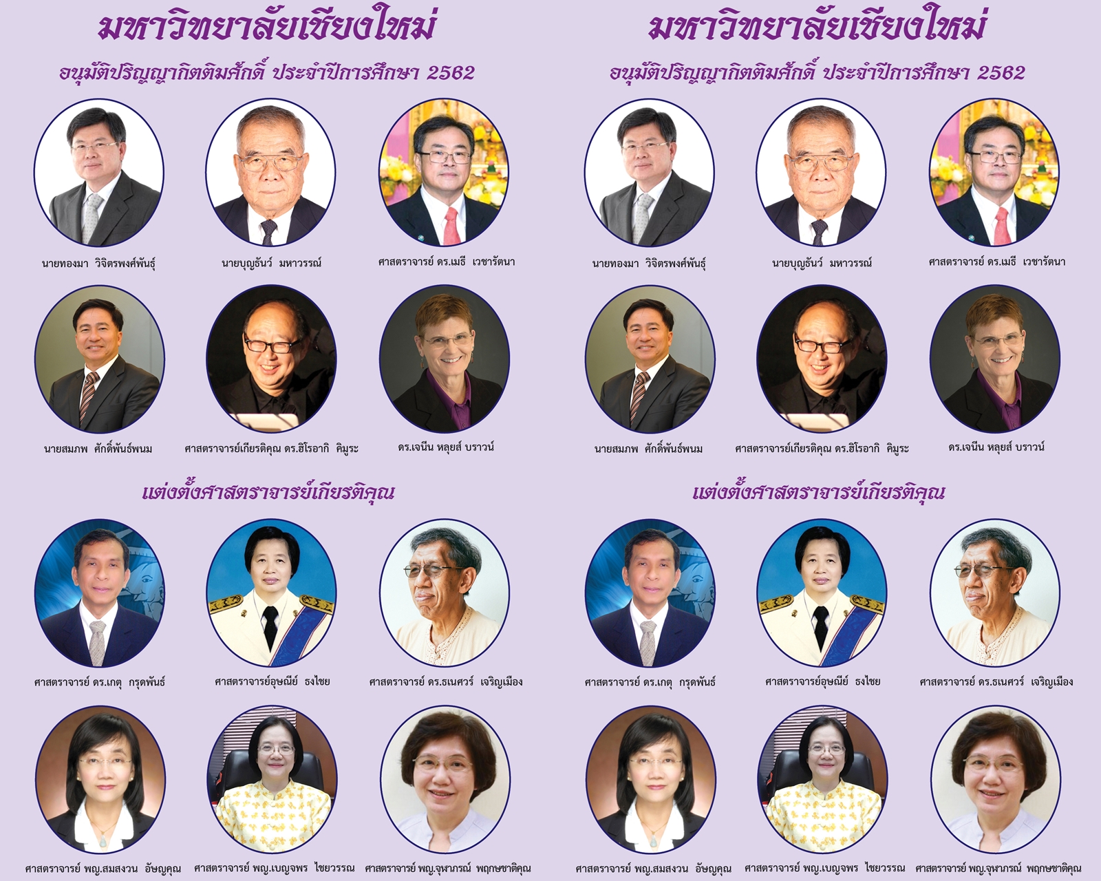 มหาวิทยาลัยเชียงใหม่ อนุมัติปริญญากิตติมศักดิ์แก่ผู้ทรงคุณวุฒิ และแต่งตั้งศาสตราจารย์เกียรติคุณ มหาวิทยาลัยเชียงใหม่ อนุมัติปริญญากิตติมศักดิ์แก่ผู้ทรงคุณวุฒิ และแต่งตั้งศาสตราจารย์เกียรติคุณ