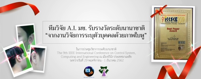 ทีมวิจัย A.I. มช. รับรางวัลระดับนานาชาติจากงานวิจัยการระบุตัวบุคคลด้วยภาพใบหู ทีมวิจัย A.I. มช. รับรางวัลระดับนานาชาติจากงานวิจัยการระบุตัวบุคคลด้วยภาพใบหู