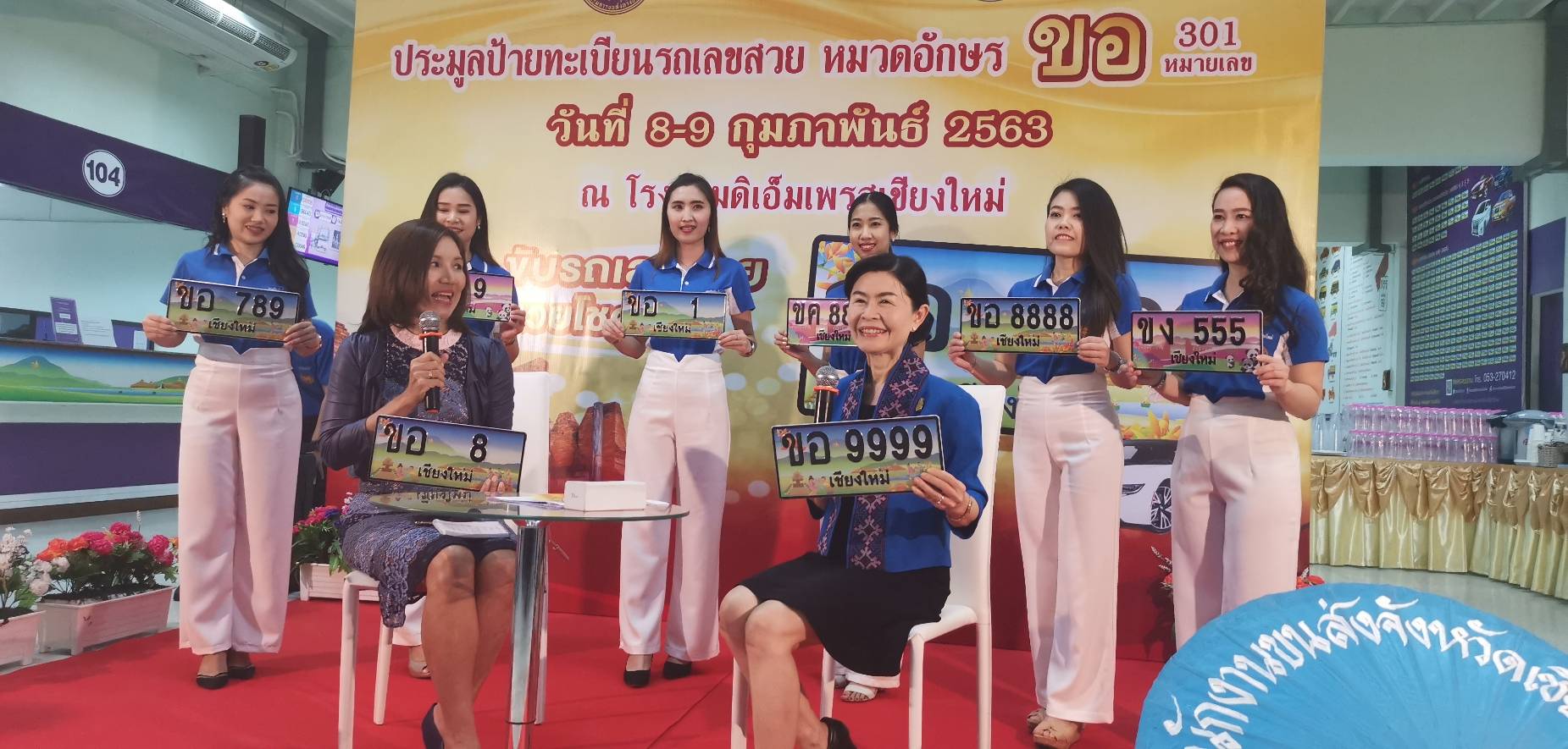 ขนส่งจังหวัดเชียงใหม่ แถลงข่าวการประมูลหมายเลขทะเบียนรถสวย ครั้งที่ 25 ขนส่งจังหวัดเชียงใหม่ แถลงข่าวการประมูลหมายเลขทะเบียนรถสวย ครั้งที่ 25