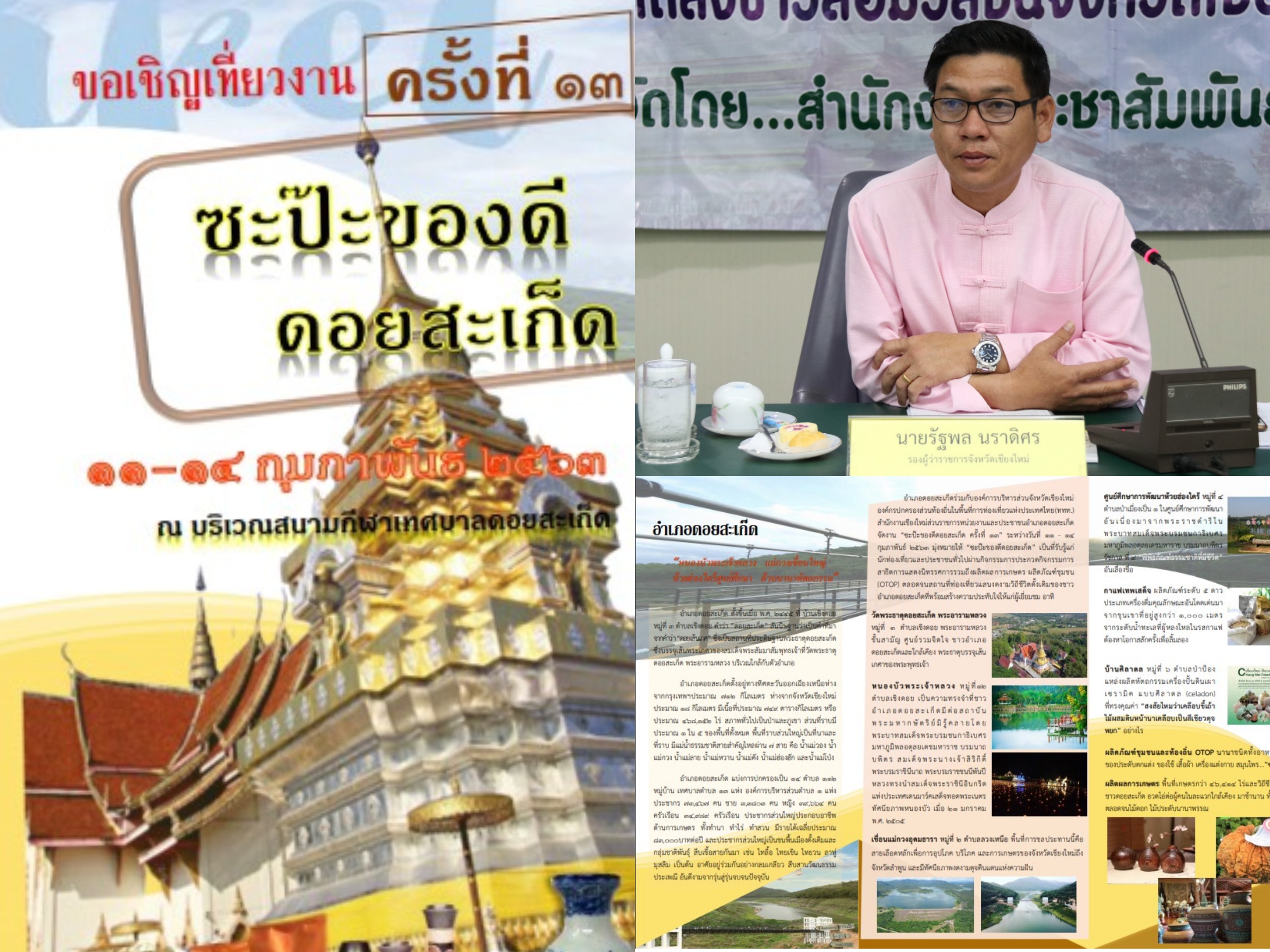 เชิญชวนร่วมงาน “ซะป๊ะของดีดอยสะเก็ด ครั้งที่ 13” เชิญชวนร่วมงาน “ซะป๊ะของดีดอยสะเก็ด ครั้งที่ 13”