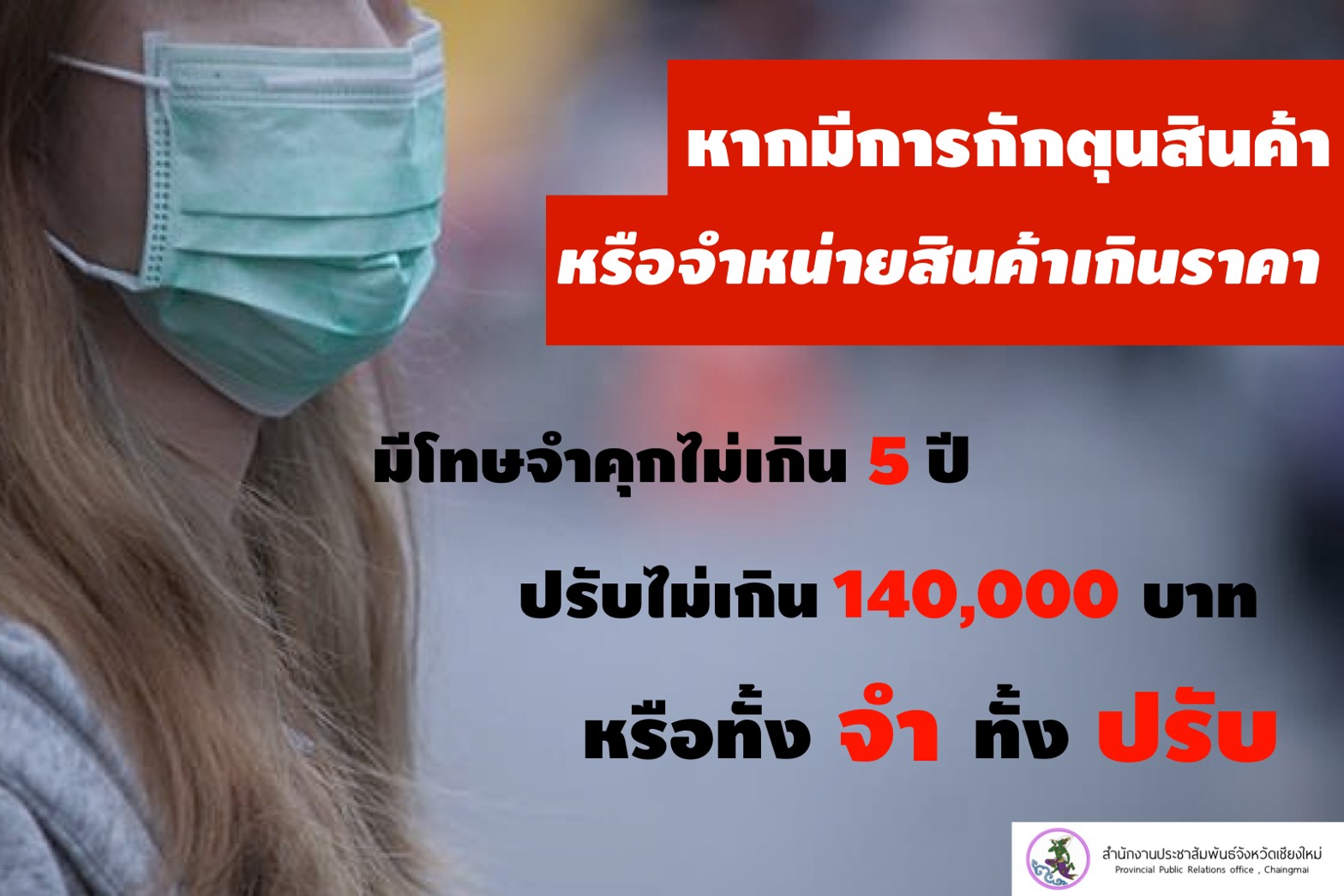 พาณิชย์จังหวัดเชียงใหม่วางมาตรการควบคุมการจำหน่ายหน้ากากอนามัยในพื้นที่ ขออย่ากักตุน ยืนยัน เพียงพอต่อความต้องการ พาณิชย์จังหวัดเชียงใหม่วางมาตรการควบคุมการจำหน่ายหน้ากากอนามัยในพื้นที่ ขออย่ากักตุน ยืนยัน เพียงพอต่อความต้องการ