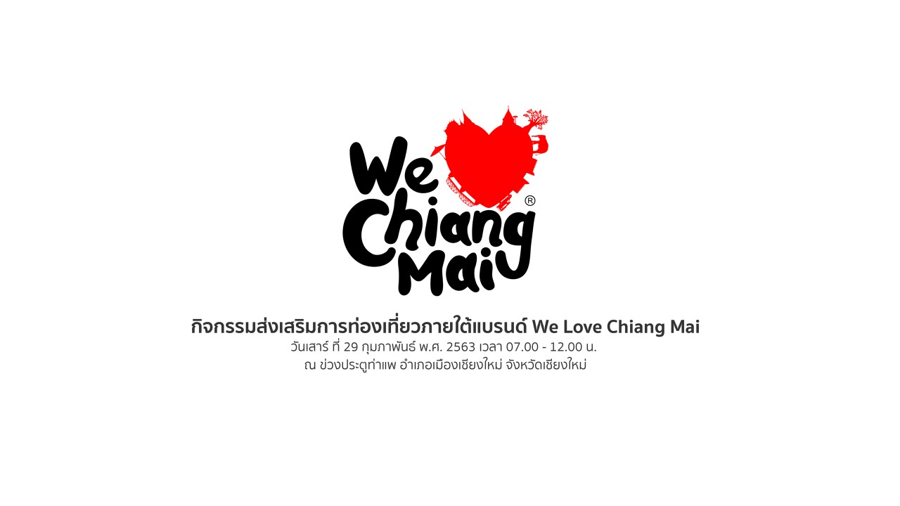 เชียงใหม่ เตรียม Kick off ส่งเสริมการท่องเที่ยว We Love Chiang Mai เชียงใหม่ เตรียม Kick off ส่งเสริมการท่องเที่ยว We Love Chiang Mai