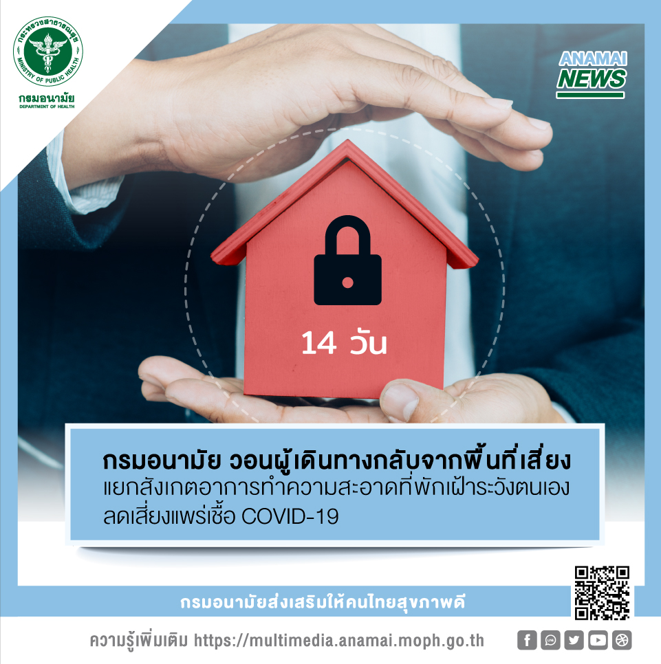กรมอนามัย วอนผู้เดินทางกลับจากพื้นที่เสี่ยง แยกสังเกตอาการ ทำความสะอาดที่พัก เฝ้าระวังตนเอง ลดเสี่ยงแพร่เชื้อ COVID-19 กรมอนามัย วอนผู้เดินทางกลับจากพื้นที่เสี่ยง แยกสังเกตอาการ ทำความสะอาดที่พัก เฝ้าระวังตนเอง ลดเสี่ยงแพร่เชื้อ COVID-19