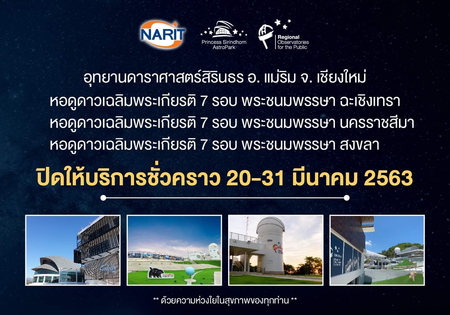 ประกาศปิดให้บริการหอดูดาวชั่วคราว ประกาศปิดให้บริการหอดูดาวชั่วคราว