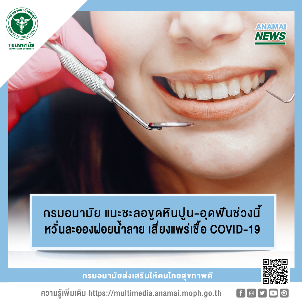กรมอนามัย แนะชะลอขูดหินปูน-อุดฟัน ช่วงนี้ หวั่นละอองฝอยน้ำลาย เสี่ยงแพร่เชื้อ COVID-19 กรมอนามัย แนะชะลอขูดหินปูน-อุดฟัน ช่วงนี้ หวั่นละอองฝอยน้ำลาย เสี่ยงแพร่เชื้อ COVID-19