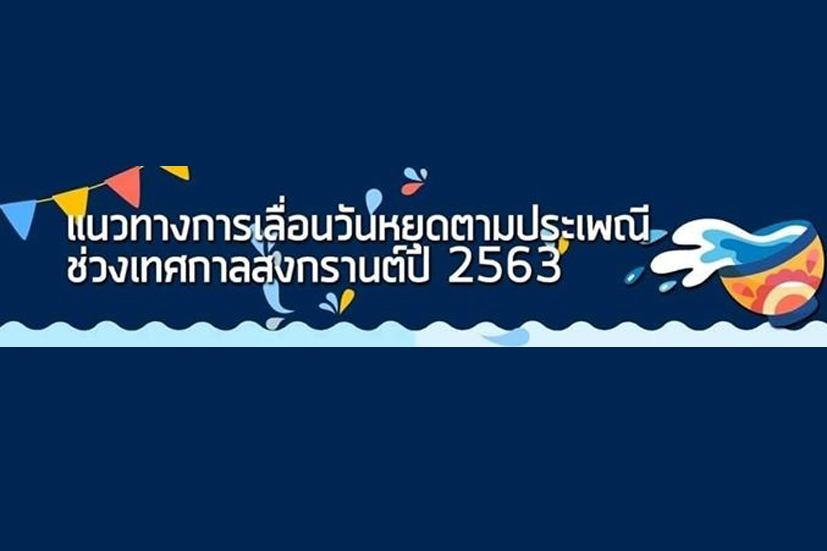 ขอความร่วมมือสถานประกอบกิจการ เลื่อนวันหยุดตามประเพณีช่วงเทศกาลสงกรานต์ ขอความร่วมมือสถานประกอบกิจการ เลื่อนวันหยุดตามประเพณีช่วงเทศกาลสงกรานต์