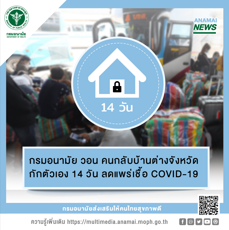 กรมอนามัย วอน คนกลับบ้านต่างจังหวัดกักตัวเอง 14 วัน ลดแพร่เชื้อ COVID-19 กรมอนามัย วอน คนกลับบ้านต่างจังหวัดกักตัวเอง 14 วัน ลดแพร่เชื้อ COVID-19