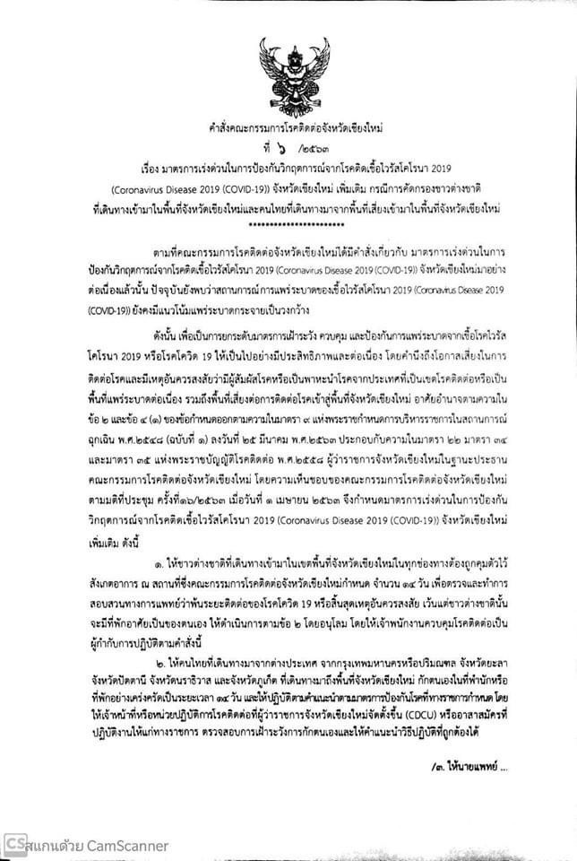 ชาวต่างชาติและประชาชนที่เดินทางมาจาก กทม. และ3 จังหวัดทางใต้ หรือกลุ่มจังหวัดพื้นที่เสี่ยง ที่เข้ามาในเขตพื้นที่จังหวัดเชียงใหม่ทุกช่องทางต้องถูกคุมตัวไว้สังเกตอาการ 14 วัน ตั้งแต่วันนี้เป็นต้นไป (2 เมษายน 2563 ถึง 30 เมษายน 2563) ชาวต่างชาติและประชาชนที่เดินทางมาจาก กทม. และ3 จังหวัดทางใต้ หรือกลุ่มจังหวัดพื้นที่เสี่ยง ที่เข้ามาในเขตพื้นที่จังหวัดเชียงใหม่ทุกช่องทางต้องถูกคุมตัวไว้สังเกตอาการ 14 วัน ตั้งแต่วันนี้เป็นต้นไป (2 เมษายน 2563 ถึง 30 เมษายน 2563)