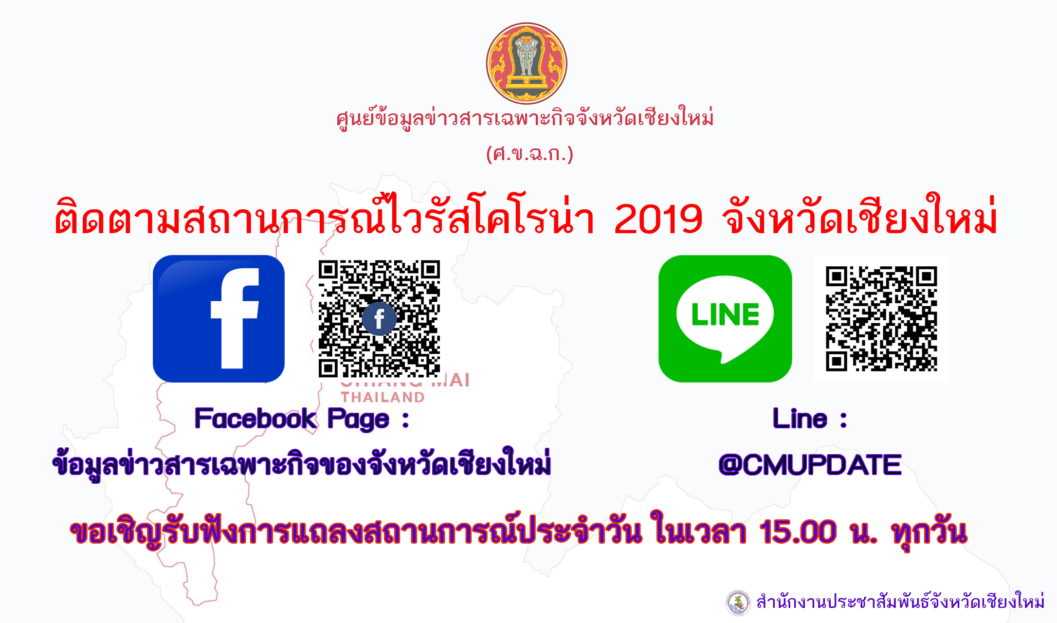 เชียงใหม่ใช้ช่องทางสื่อสารสถานการณ์โควิด-19 ทาง Facebook Page : ข้อมูลข่าวสารเฉพาะกิจของจังหวัดเชียงใหม่ เชียงใหม่ใช้ช่องทางสื่อสารสถานการณ์โควิด-19 ทาง Facebook Page : ข้อมูลข่าวสารเฉพาะกิจของจังหวัดเชียงใหม่
