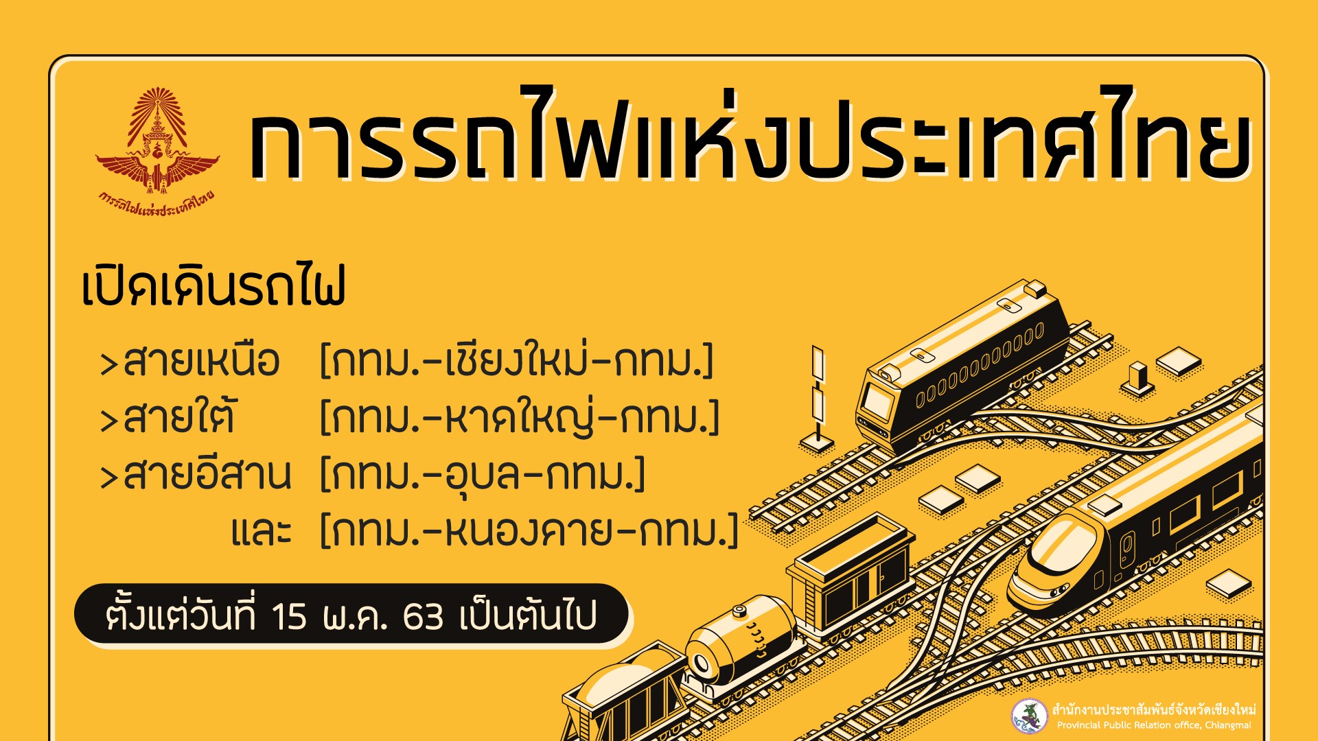 ร.ฟ.ท. เตรียมกลับมาเปิดเดินขบวนรถโดยสาร 15 พ.ค. นี้ ร.ฟ.ท. เตรียมกลับมาเปิดเดินขบวนรถโดยสาร 15 พ.ค. นี้