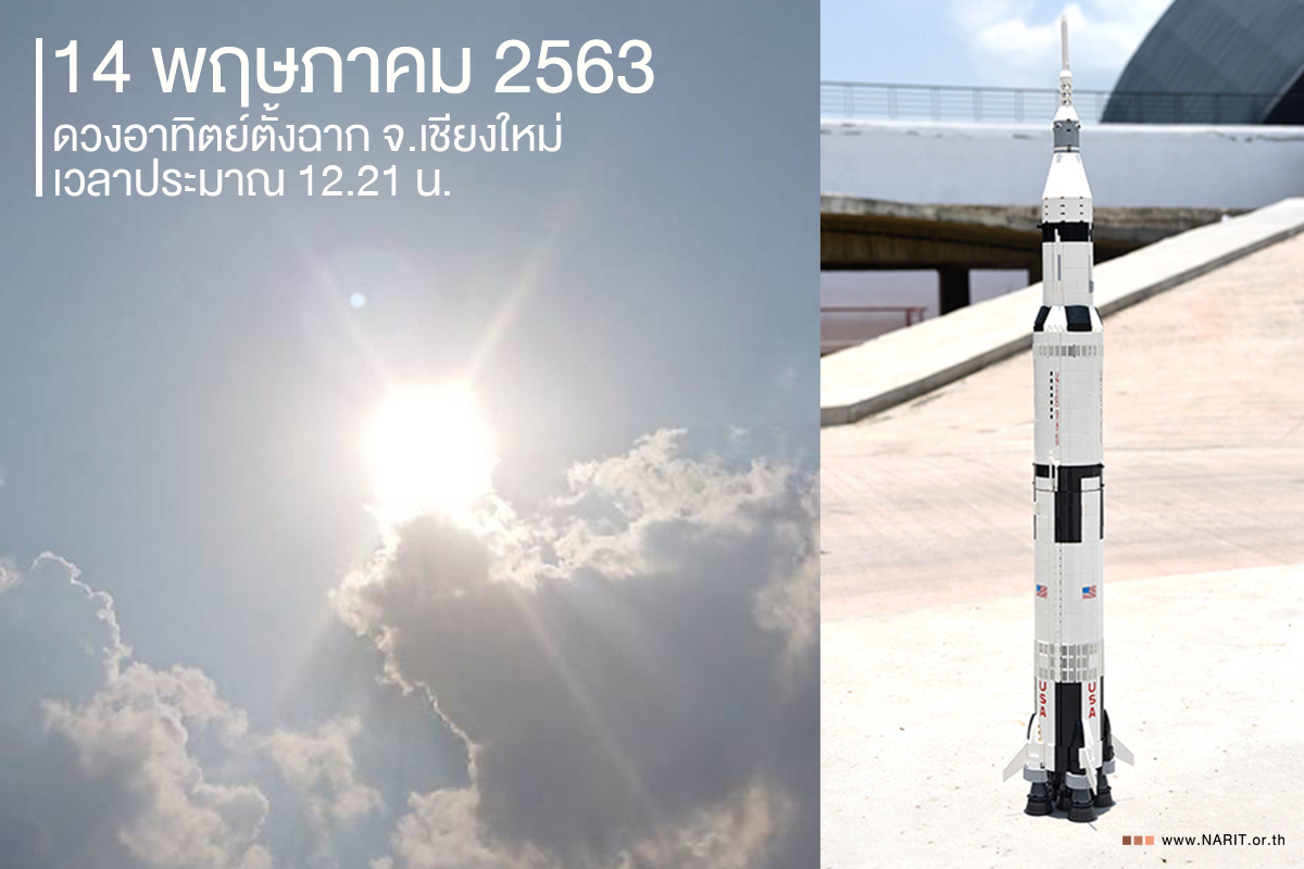 14 พ.ค. นี้ ดวงอาทิตย์ตั้งฉาก จ.เชียงใหม่ 14 พ.ค. นี้ ดวงอาทิตย์ตั้งฉาก จ.เชียงใหม่