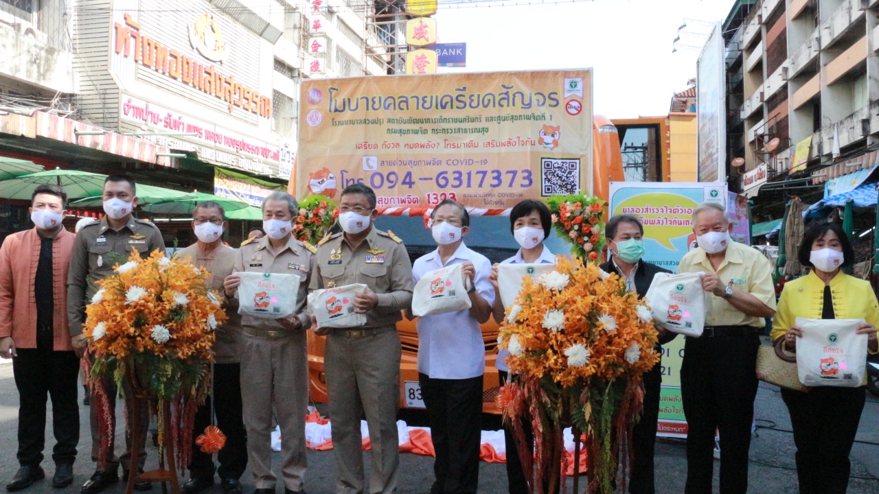 กิจกรรมโมบายคลายเครียดสัญจร ประเมินสุขภาพจิตประชาชนในช่วงโควิด-19 กิจกรรมโมบายคลายเครียดสัญจร ประเมินสุขภาพจิตประชาชนในช่วงโควิด-19