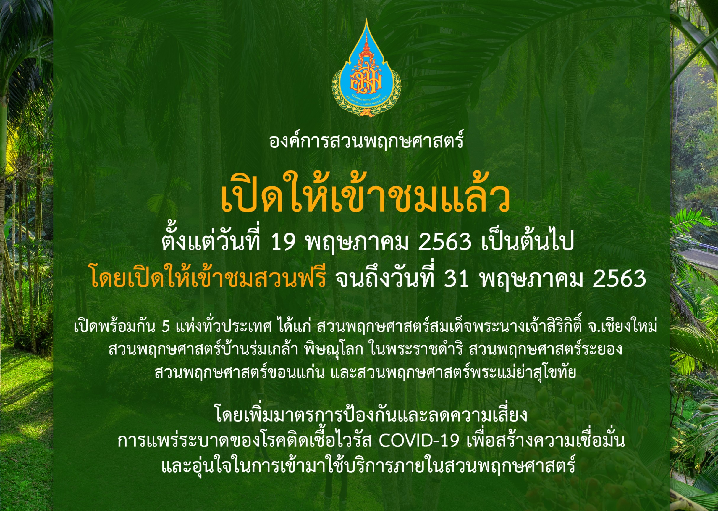 19 พฤษภาคม นี้ องค์การสวนพฤกษศาสตร์ พร้อมเปิดสวนพฤกษศาสตร์ในสังกัดทั่วประเทศ เพิ่มมาตรการป้องกันอย่างเข้มข้น สร้างความมั่นใจให้แก่ผู้เข้าใช้บริการ 19 พฤษภาคม นี้ องค์การสวนพฤกษศาสตร์ พร้อมเปิดสวนพฤกษศาสตร์ในสังกัดทั่วประเทศ เพิ่มมาตรการป้องกันอย่างเข้มข้น สร้างความมั่นใจให้แก่ผู้เข้าใช้บริการ