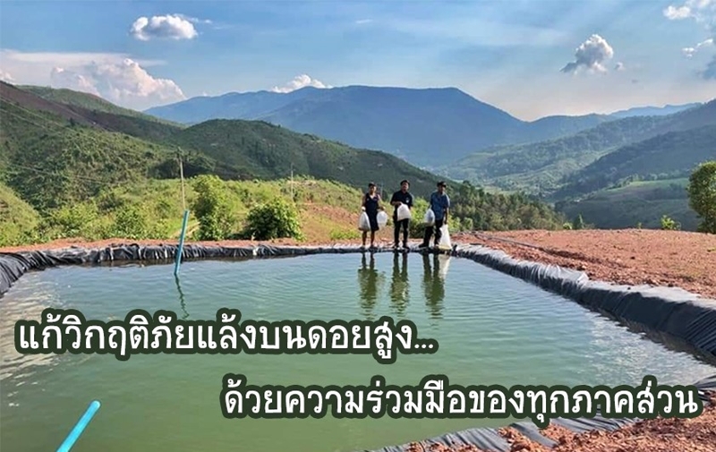 สวพส. เดินหน้าช่วยเหลือเกษตรกรบนพื้นที่สูง บูรณาการความร่วมมือทุกภาคส่วน“เร่งแก้วิกฤติภัยแล้งบนดอยสูง” สวพส. เดินหน้าช่วยเหลือเกษตรกรบนพื้นที่สูง บูรณาการความร่วมมือทุกภาคส่วน“เร่งแก้วิกฤติภัยแล้งบนดอยสูง”