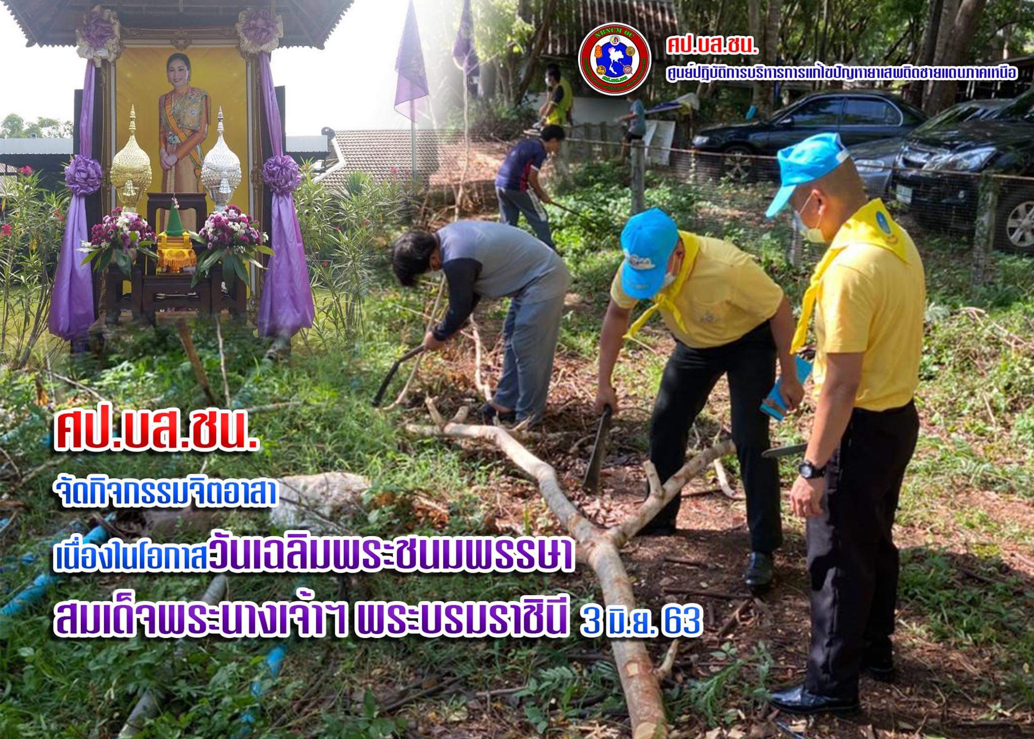 ศป.บส.ชน. จัดกิจกรรมจิตอาสา เนื่องในโอกาสวันเฉลิมพระชนมพรรษา สมเด็จพระนางเจ้าฯ พระบรมราชินี 3 มิ.ย. 63 ศป.บส.ชน. จัดกิจกรรมจิตอาสา เนื่องในโอกาสวันเฉลิมพระชนมพรรษา สมเด็จพระนางเจ้าฯ พระบรมราชินี 3 มิ.ย. 63