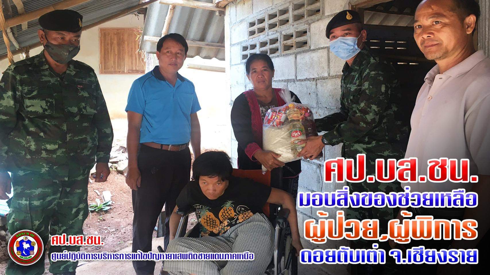 ศป.บส.ชน. เร่งเข้าช่วยเหลือชาวม้ง ดอยตับเต่า จ.เชียงราย ศป.บส.ชน. เร่งเข้าช่วยเหลือชาวม้ง ดอยตับเต่า จ.เชียงราย