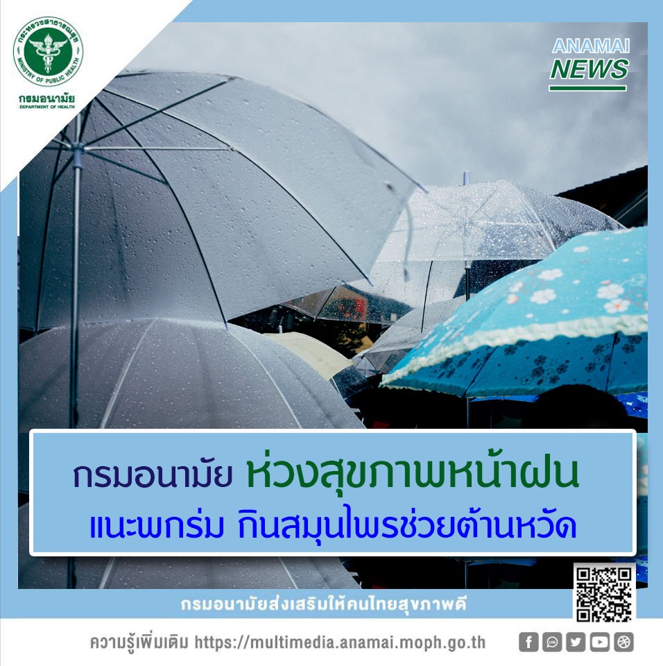 กรมอนามัย กระทรวงสาธารณสุข ห่วงสุขภาพของประชาชนในช่วงหน้าฝน แนะให้พกร่มและเสื้อกันฝน กินสมุนไพรและอาหารที่มีประโยชน์ หลีกเลี่ยงการลุยน้ำท่วมขัง กรมอนามัย กระทรวงสาธารณสุข ห่วงสุขภาพของประชาชนในช่วงหน้าฝน แนะให้พกร่มและเสื้อกันฝน กินสมุนไพรและอาหารที่มีประโยชน์ หลีกเลี่ยงการลุยน้ำท่วมขัง
