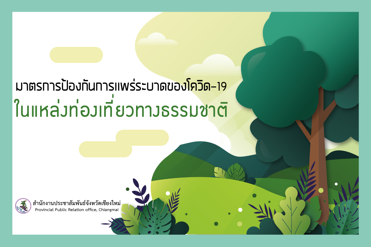 มาตรการป้องกันโควิด-19 ในแหล่งท่องเที่ยวทางธรรมชาติ มาตรการป้องกันโควิด-19 ในแหล่งท่องเที่ยวทางธรรมชาติ
