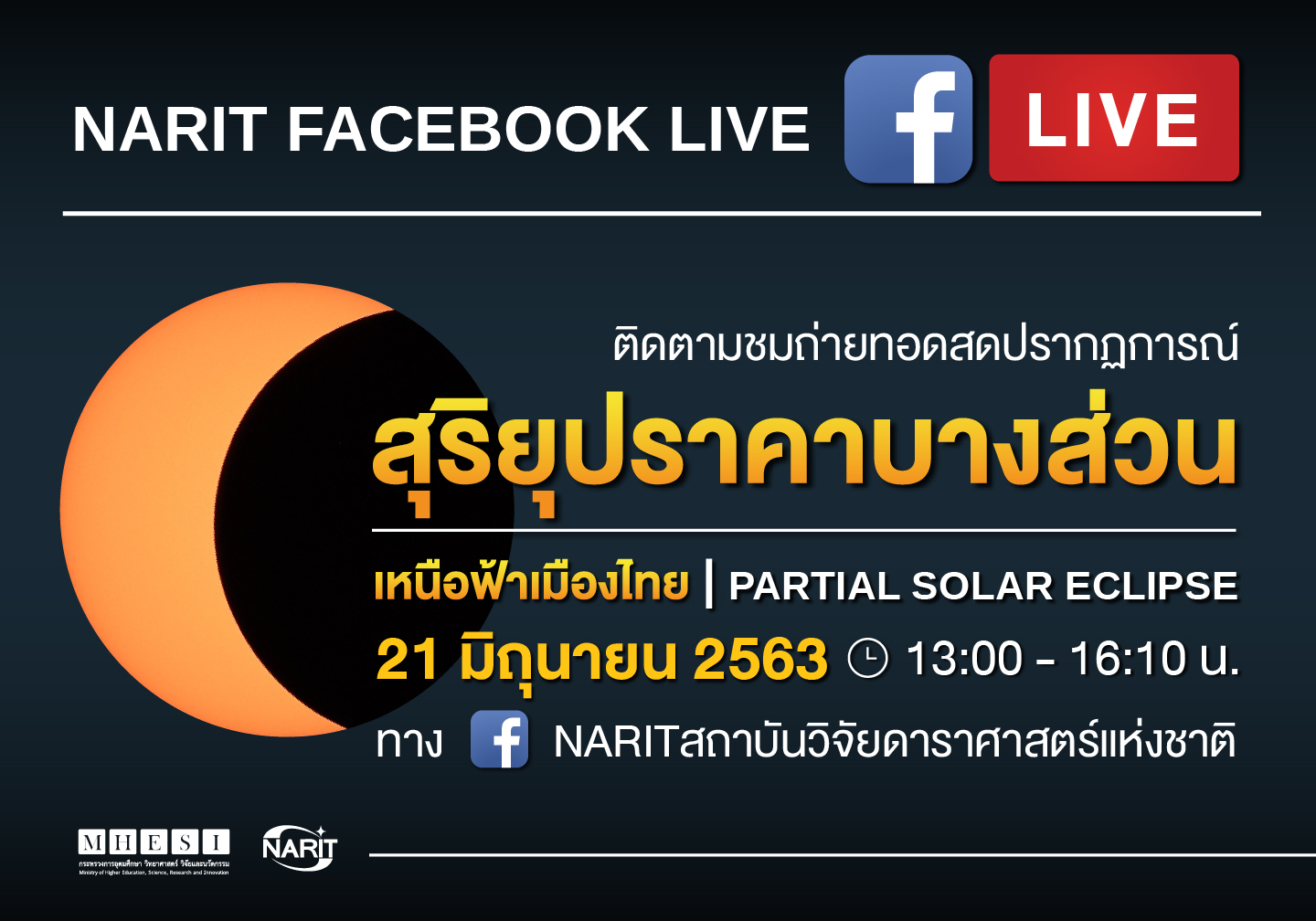 สถาบันวิจัยดาราศาสตร์แห่งชาติ ชวนชม สุริยุปราคาบางส่วนเหนือฟ้าเมืองไทย 21 มิถุนายน 2563 นี้ ภาคเหนือเห็นดวงอาทิตย์เว้าแหว่งมากที่สุด สถาบันวิจัยดาราศาสตร์แห่งชาติ ชวนชม สุริยุปราคาบางส่วนเหนือฟ้าเมืองไทย 21 มิถุนายน 2563 นี้ ภาคเหนือเห็นดวงอาทิตย์เว้าแหว่งมากที่สุด