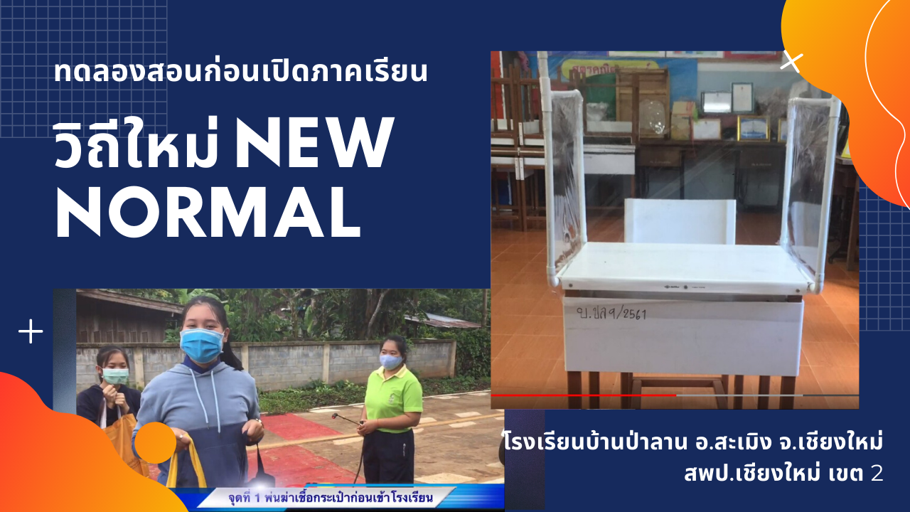 โรงเรียนบ้านป่าลาน ทดลองสอนก่อนเปิดเทม วิถีใหม่ new normal โรงเรียนบ้านป่าลาน ทดลองสอนก่อนเปิดเทม วิถีใหม่ new normal