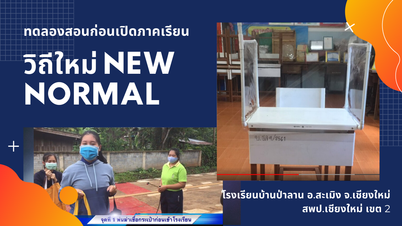 โรงเรียนบ้านป่าลาน ทดลองสอนก่อนเปิดเทม วิถีใหม่ new normal