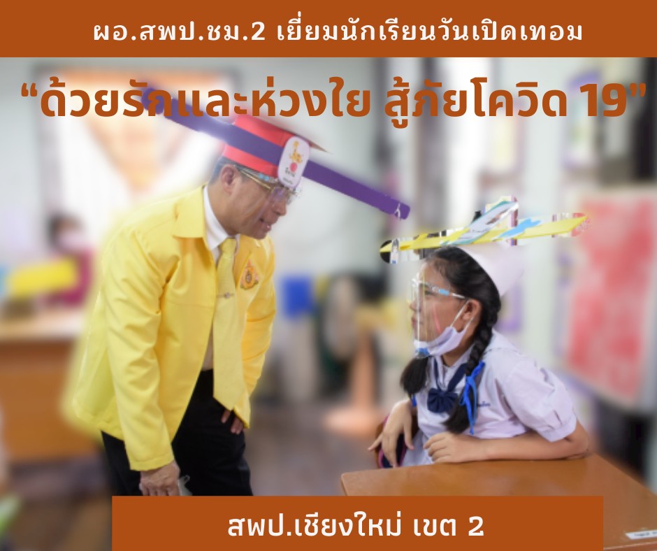 ชื่นชม ร.ร.บ้านป่าเหมือด คิดนวัตกรรมวิถีใหม่ในโรงเรียน ชื่นชม ร.ร.บ้านป่าเหมือด คิดนวัตกรรมวิถีใหม่ในโรงเรียน