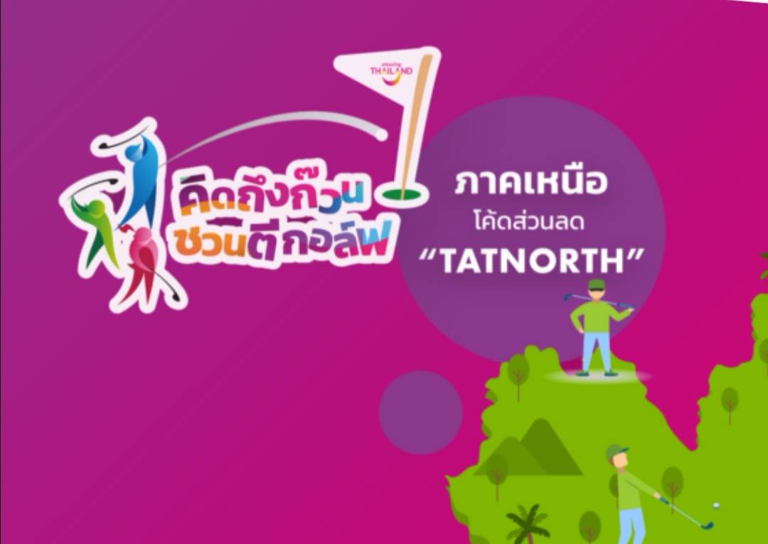 การท่องเที่ยวแห่งประเทศไทย สำนักงานเชียงใหม่ เตรียมกระตุ้นบรรยากาศการท่องเที่ยวเชิงกีฬากอล์ฟระหว่างเดือนกรกฎาคม – กันยายน 2563 นี้ จับมือสมาคมกอล์ฟรีสอร์ทภาคเหนือและสนามกอล์ฟจัดแคมเปญจุใจ“คิดถึงก๊วน....ชวนตีกอล์ฟ” การท่องเที่ยวแห่งประเทศไทย สำนักงานเชียงใหม่ เตรียมกระตุ้นบรรยากาศการท่องเที่ยวเชิงกีฬากอล์ฟระหว่างเดือนกรกฎาคม – กันยายน 2563 นี้ จับมือสมาคมกอล์ฟรีสอร์ทภาคเหนือและสนามกอล์ฟจัดแคมเปญจุใจ“คิดถึงก๊วน....ชวนตีกอล์ฟ”