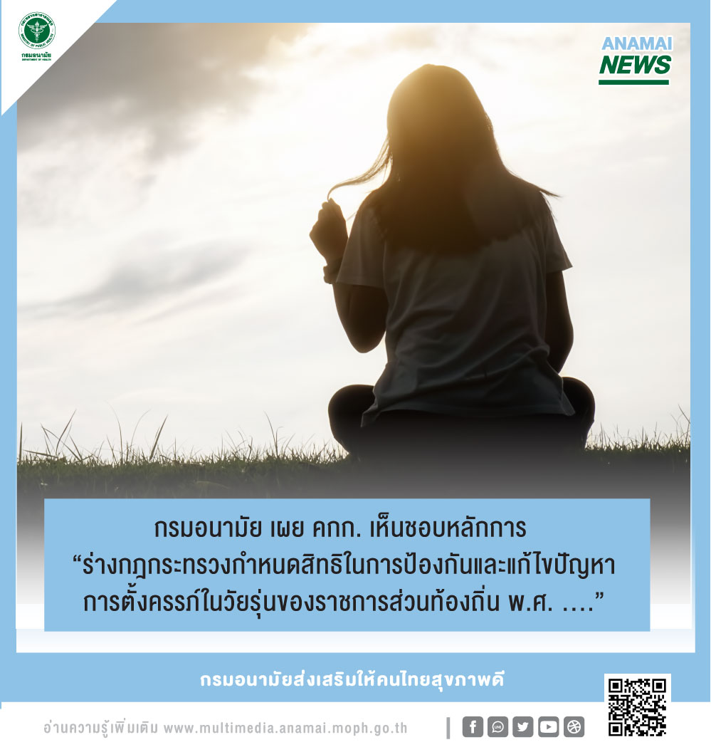 กรมอนามัย เผย คกก. เห็นชอบหลักการ “ร่างกฎกระทรวงกำหนดสิทธิในการป้องกันและแก้ไขปัญหาการตั้งครรภ์ในวัยรุ่นของราชการส่วนท้องถิ่น พ.ศ. ....” กรมอนามัย เผย คกก. เห็นชอบหลักการ “ร่างกฎกระทรวงกำหนดสิทธิในการป้องกันและแก้ไขปัญหาการตั้งครรภ์ในวัยรุ่นของราชการส่วนท้องถิ่น พ.ศ. ....”