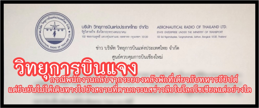 บริษัท วิทยุการบินแห่งประเทศไทย จำกัด ศูนย์ควบคุมการบินเชียงใหม่ ชี้แจงกรณีพนักงานบริษัท วิทยุการบินแห่งประเทศไทย จำกัด เข้าพักโรงแรมและห้วงเวลาเดียวกับทหารอียิปต์ ล่าสุดอยู่ระหว่างการกักกันตนเองและรอผลตรวจโควิด-19 ยืนยันไม่ได้เดินห้างและไปที่อื่นในระหว่า