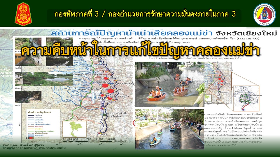 กองทัพภาคที่ 3 และกองอำนวยการรักษาความมั่นคงภายในภาค 3 แถลงข่าวความคืบหน้าการแก้ไขปัญหาการบุกรุกสร้างสิ่งปลูกสร้างรุกล้ำคลอง และการจัดการน้ำเสียในคลองแม่ข่า กองทัพภาคที่ 3 และกองอำนวยการรักษาความมั่นคงภายในภาค 3 แถลงข่าวความคืบหน้าการแก้ไขปัญหาการบุกรุกสร้างสิ่งปลูกสร้างรุกล้ำคลอง และการจัดการน้ำเสียในคลองแม่ข่า