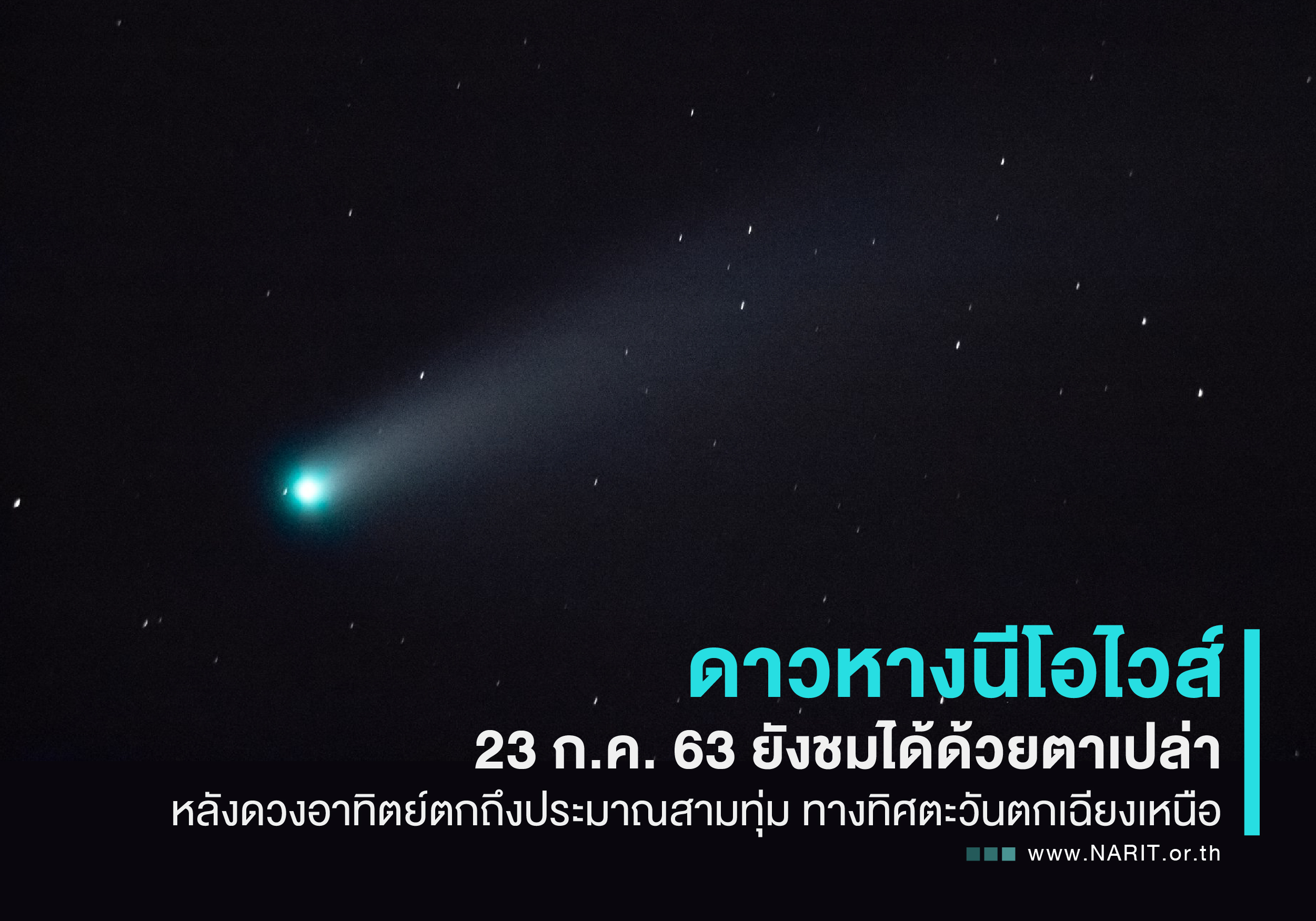 “ดาวหางนีโอไวส์” อวดโฉมเหนือฟ้าเชียงใหม่ “ดาวหางนีโอไวส์” อวดโฉมเหนือฟ้าเชียงใหม่