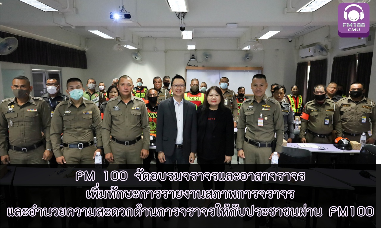 FM 100 จัดอบรมจราจรและอาสาจราจร เพิ่มทักษะการรายงานสภาพการจราจร และอำนวยความสะดวกด้านการจราจรให้กับประชาชนผ่าน FM100 FM 100 จัดอบรมจราจรและอาสาจราจร เพิ่มทักษะการรายงานสภาพการจราจร และอำนวยความสะดวกด้านการจราจรให้กับประชาชนผ่าน FM100