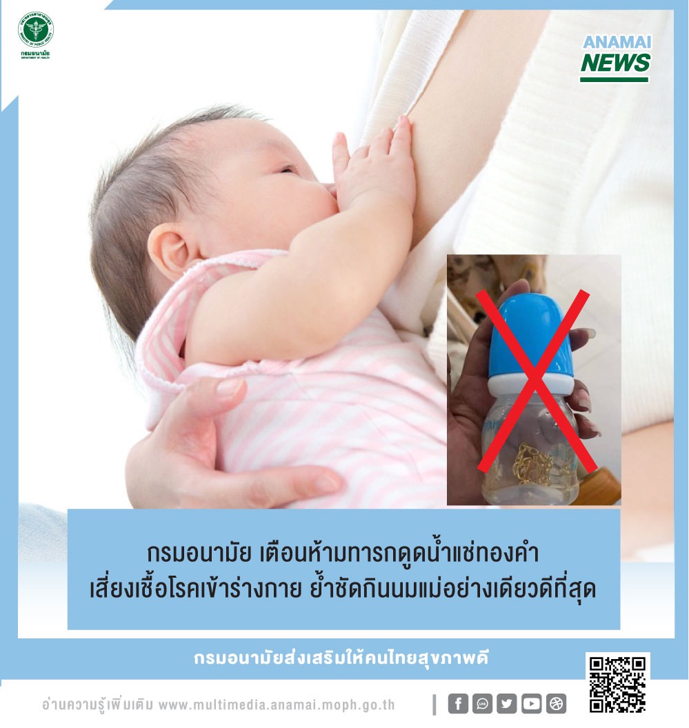 กรมอนามัย กระทรวงสาธารณสุข เตือนห้ามทารกดูดน้ำแช่ทองคำ เพราะอาจทำให้เกิดการปนเปื้อนเชื้อโรคหรือโลหะหนักที่เกิดการกัดกร่อนเข้าสู่ร่างกายได้ ย้ำชัดสิ่งที่ดีที่สุดสำหรับทารกคือนมแม่ กรมอนามัย กระทรวงสาธารณสุข เตือนห้ามทารกดูดน้ำแช่ทองคำ เพราะอาจทำให้เกิดการปนเปื้อนเชื้อโรคหรือโลหะหนักที่เกิดการกัดกร่อนเข้าสู่ร่างกายได้ ย้ำชัดสิ่งที่ดีที่สุดสำหรับทารกคือนมแม่
