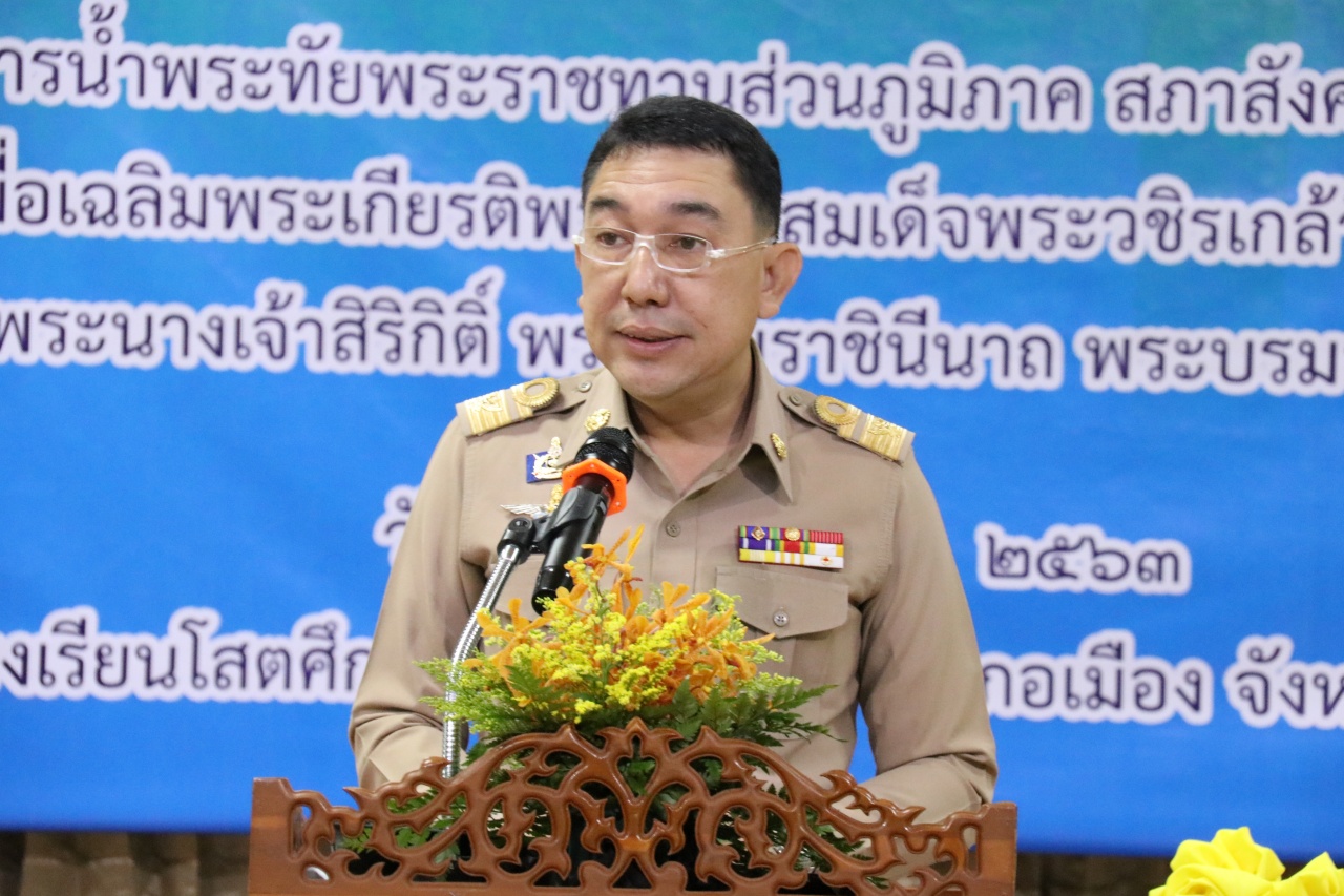 สภาสังคมสงเคราะห์แห่งประเทศไทยฯ ร่วมกับจังหวัดเชียงใหม่ จัดกิจกรรมโครงการน้ำพระทัยพระราชทานส่วนภูมิภาค สภาสังคมสงเคราะห์ 76 จังหวัด ประจำปี 2563 สภาสังคมสงเคราะห์แห่งประเทศไทยฯ ร่วมกับจังหวัดเชียงใหม่ จัดกิจกรรมโครงการน้ำพระทัยพระราชทานส่วนภูมิภาค สภาสังคมสงเคราะห์ 76 จังหวัด ประจำปี 2563